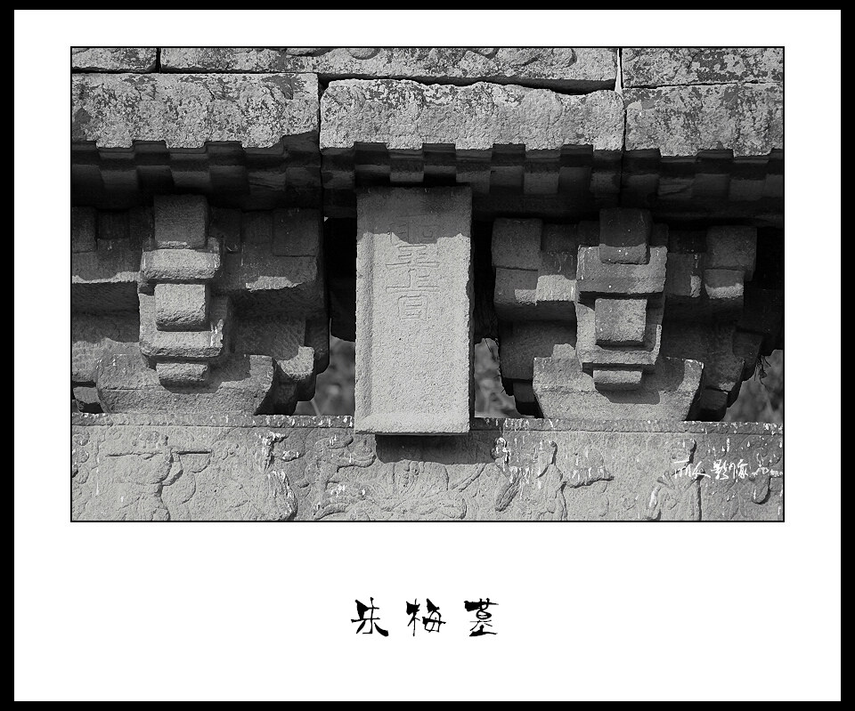 镇守山海关总兵官朱梅墓石坊